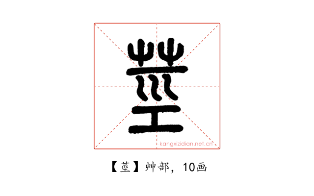 莖