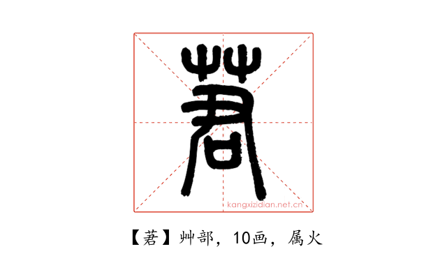莙