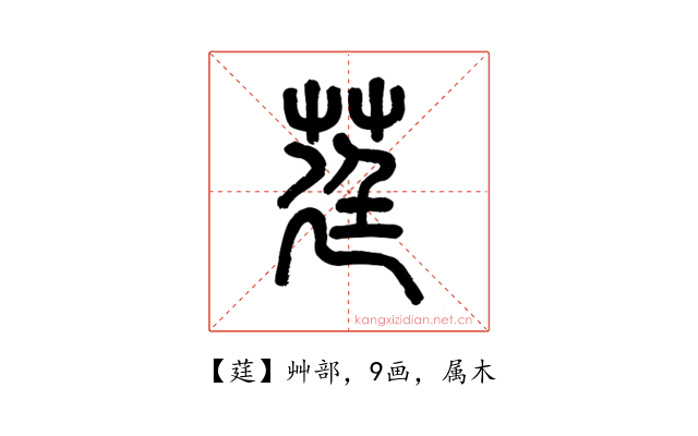 莛
