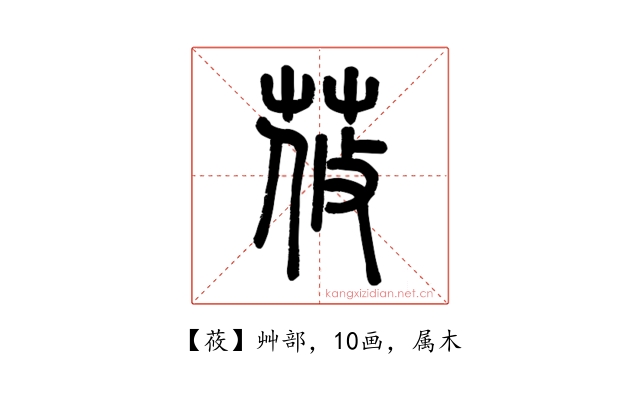 莜