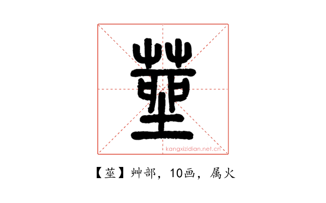 莝
