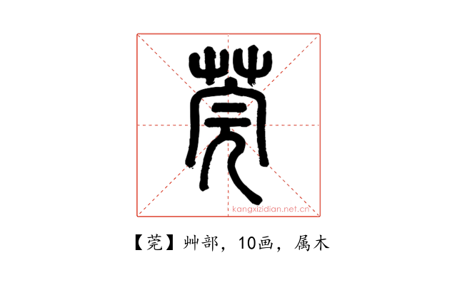 莞