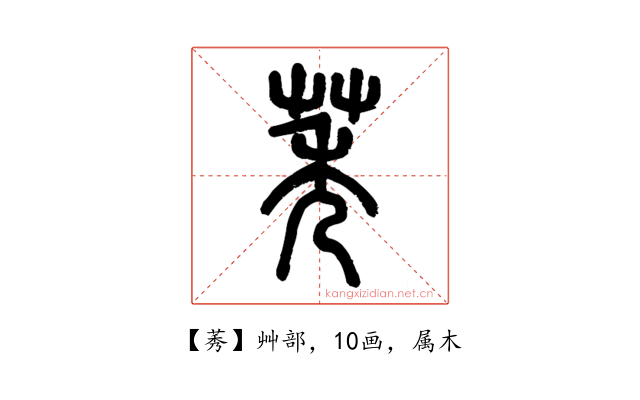 莠
