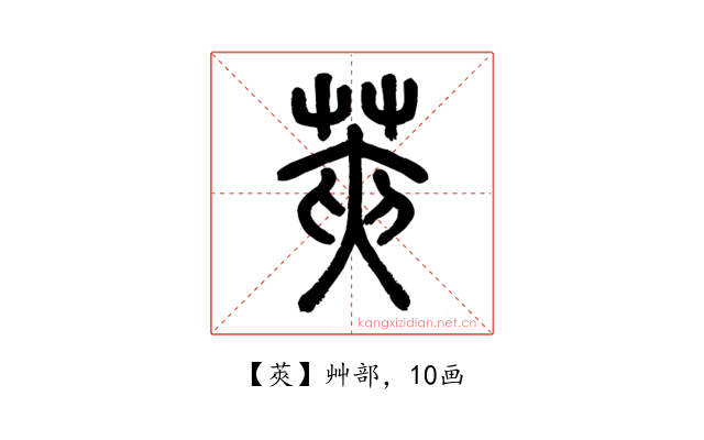 莢