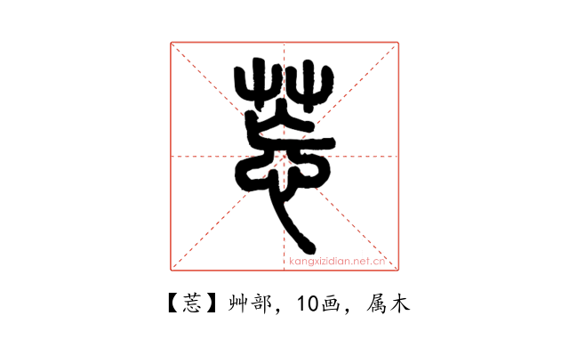 莣