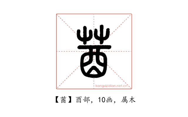 莤