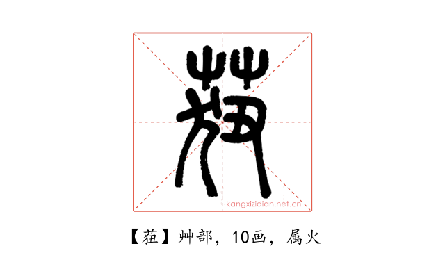 莥