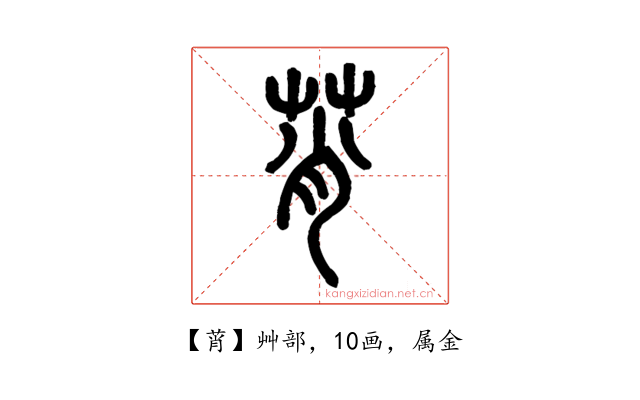 莦