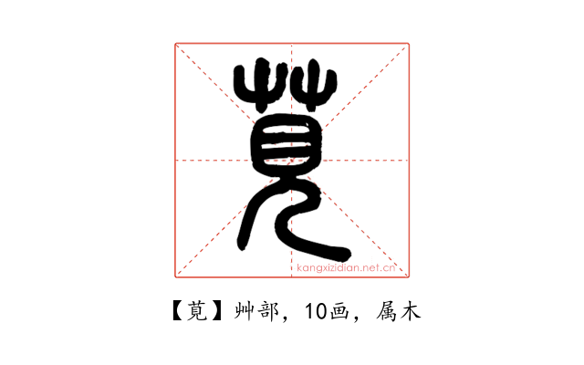 莧