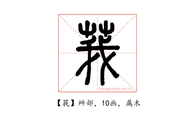 莪