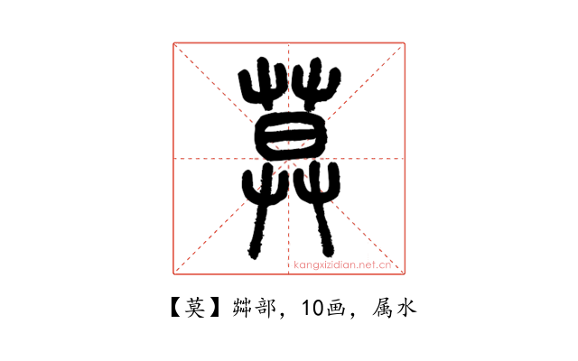 莫