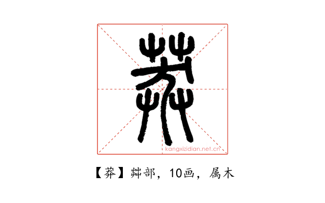 莽