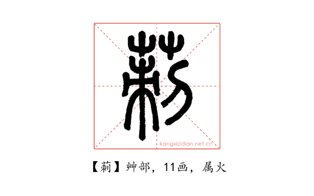 莿