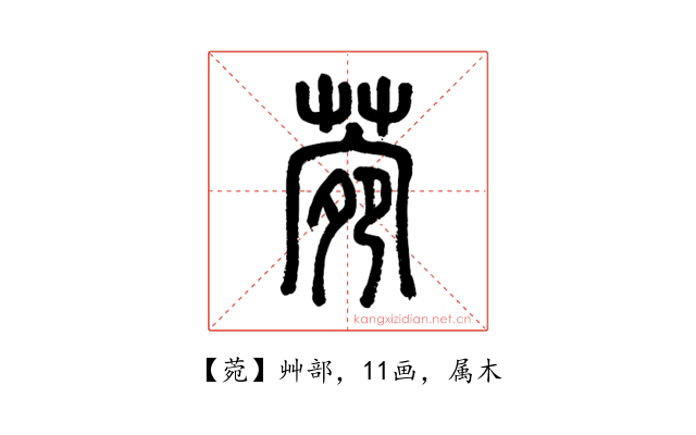 菀
