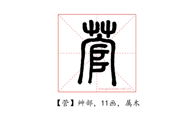 菅