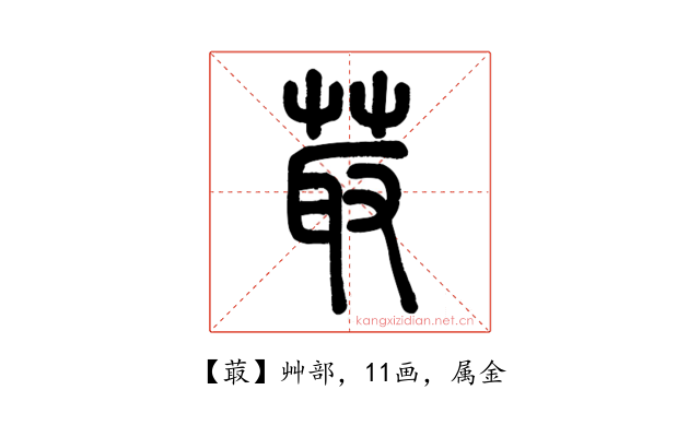 菆