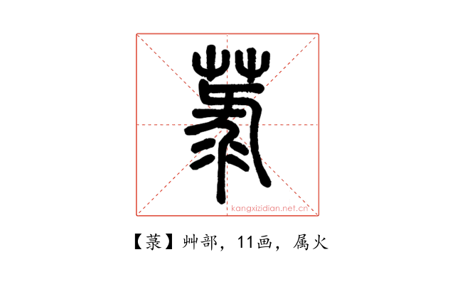 菉