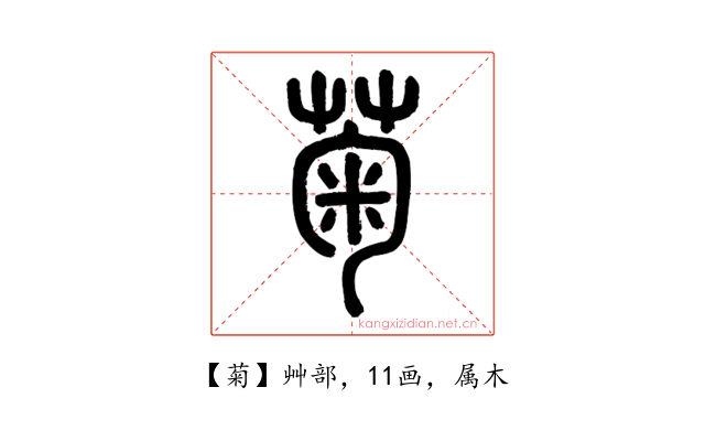 菊