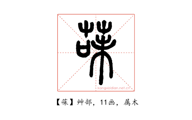 菋