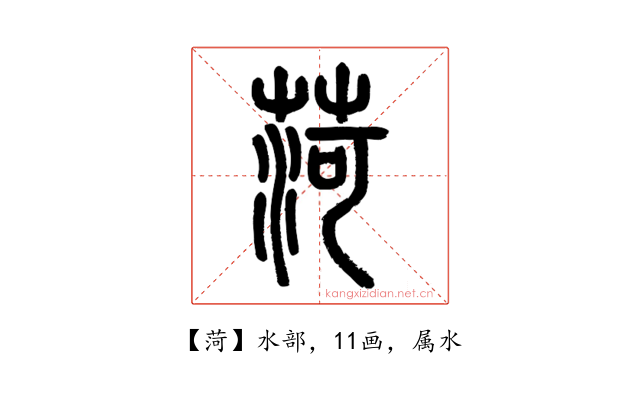菏