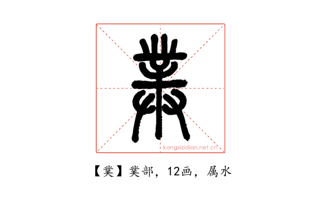菐