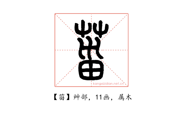 菑