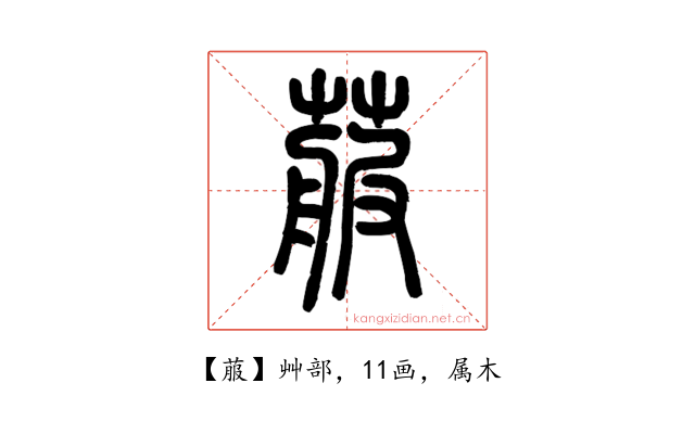 菔