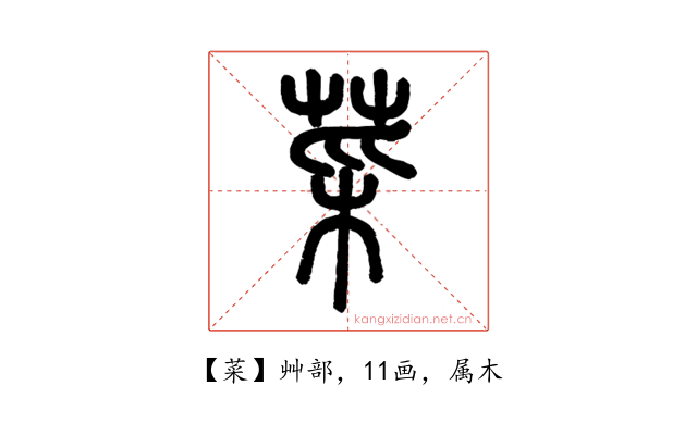 菜