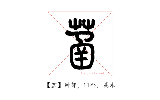 菡
