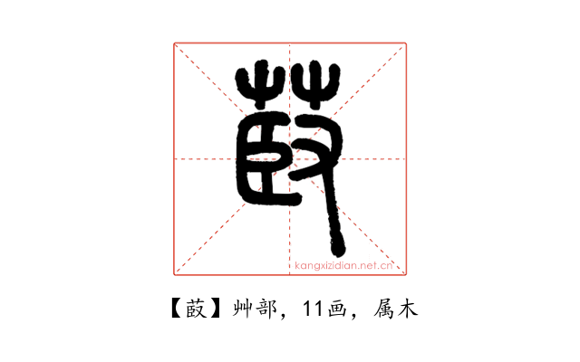 菣