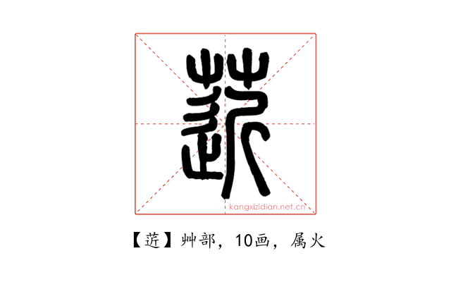 菦