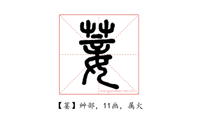 菨