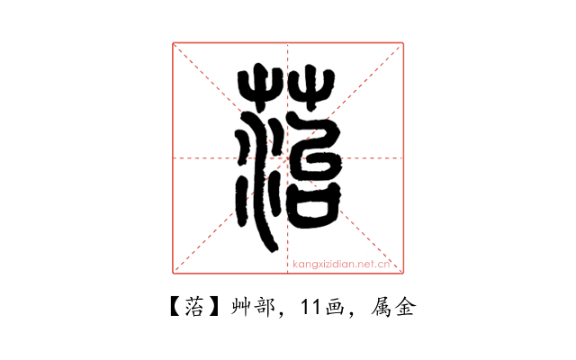 菭