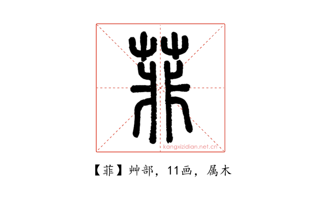 菲