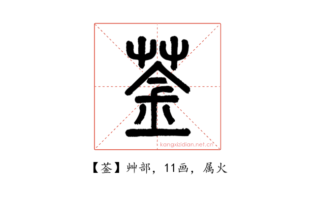 菳