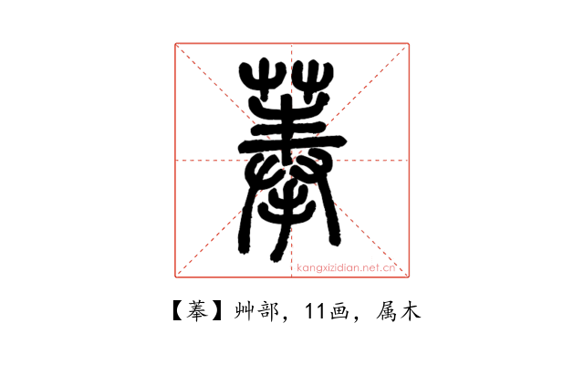 菶