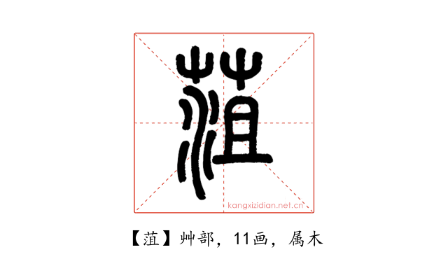 菹