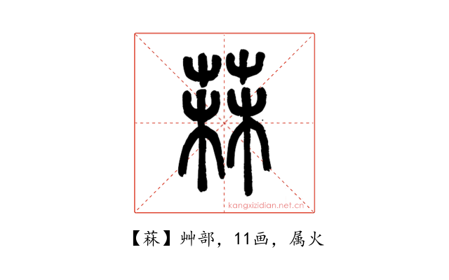 菻