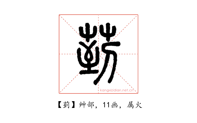 菿