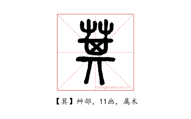 萁