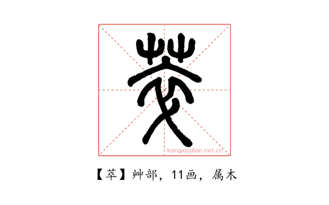 萃