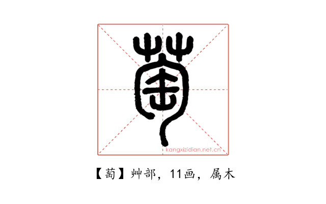 萄