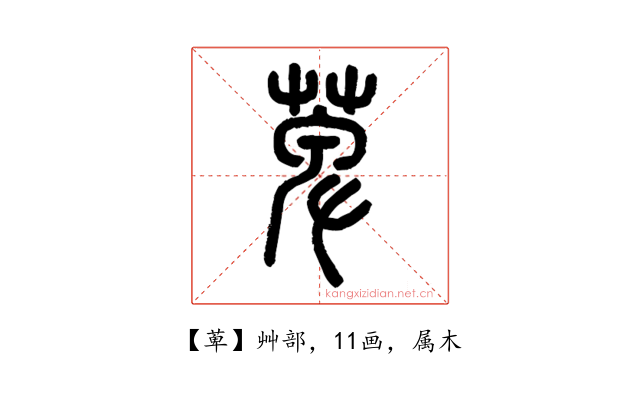 萆
