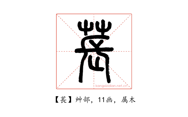 萇
