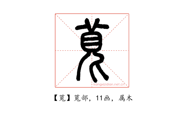 萈