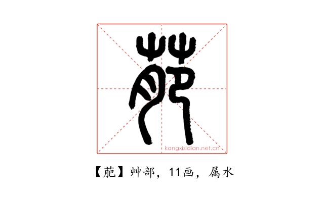 萉