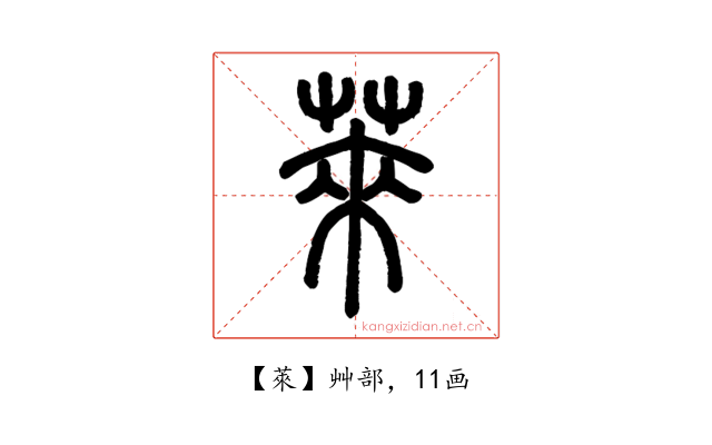 萊