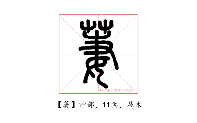 萋