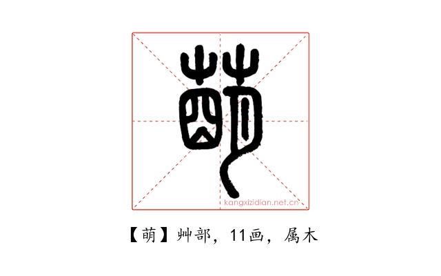 萌