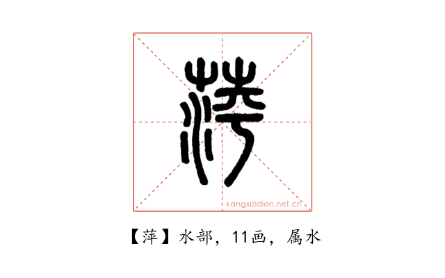 萍